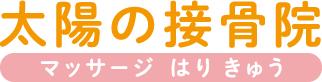 名古屋市北区・上飯田・平安通・大曽根の接骨院｜太陽の接骨院