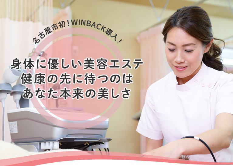 名古屋市初！WINBACK導⼊治療院です！　⾝体に優しい美容エステ　健康の先に待つのはあなた本来の美しさ