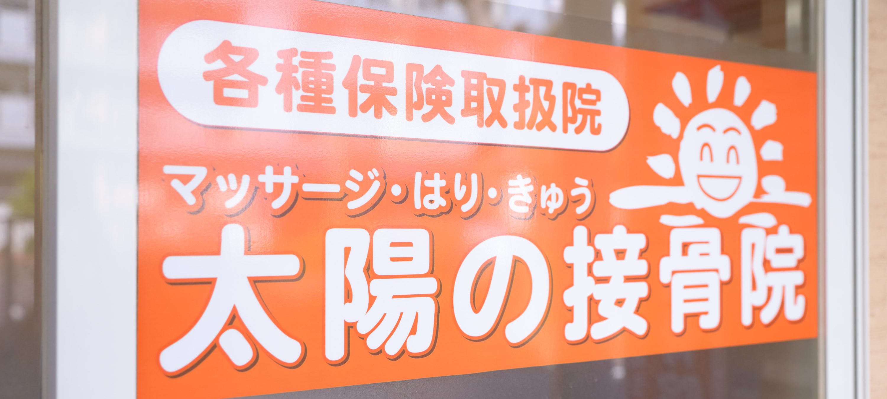 太陽の接骨院｜名古屋市北区の平安通駅