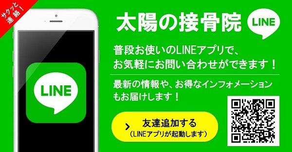 太陽の接骨院LINE@