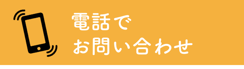 電話でお問い合わせ予約する→TELへ